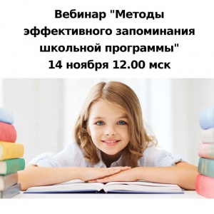 14 ноября в 12.00 по московскому времени приглашаем вас на бесплатный вебинар «Методы эффективного запоминания школьной программы».