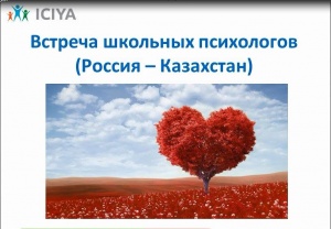 Встреча школьных психологов России и Казахстана