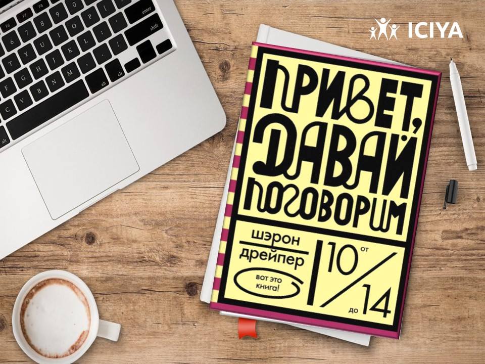 Привет давай. Шэрон Дрейпер привет давай поговорим. Привет, давай поговорим Дрейпер Шэрон книга. Привет давай поговорим книга. Шэрон Дрейпер привет давай поговорим читать.