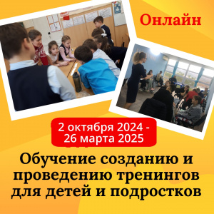 Сегодня старт программы "Обучение созданию и проведению тренингов для детей и подростков"