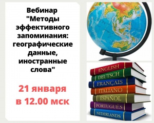 21 января в 12.00 бесплатный вебинар «Методы эффективного запоминания школьной программы: географические данные, иностранные слова».