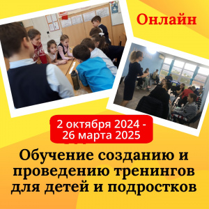 Обучение проведению тренингов для детей и подростков