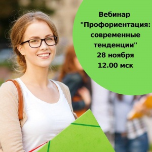 28 ноября в 12.00 по московскому времени приглашаем вас на бесплатный вебинар «Профориентация: современные тенденции».