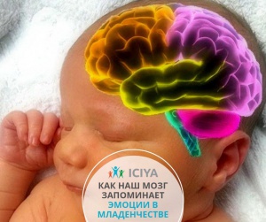 Как наш мозг запоминает эмоции в младенчестве?