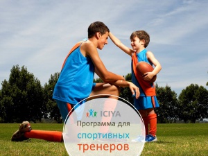 Программа обучения для спортивных тренеров «Детский и подростковый коучинг».