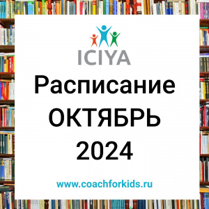 Расписание на октябрь 2024 года