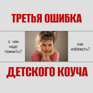 Третья ошибка детского коуча