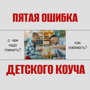 Пятая ошибка коуча