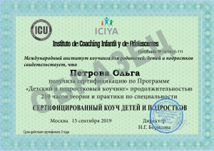 сертификат сертифицированного коуча