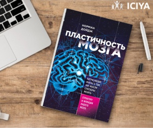 Рекомендуемая книга "Пластичность мозга" Нормана Дойдж