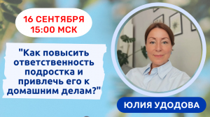 Приглашаем 16 сентября, в 15:00 мск на мастер-класс «Как повысить ответственность подростка и привлечь его к домашним делам»