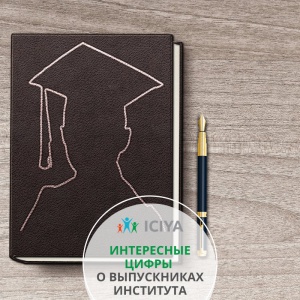 Интересные цифры о выпускниках института