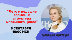 8 сентября в 10:00мск приглашаем вас на мастер-класс «Лето и ведущие гормоны: структура месячного цикла»