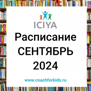 Расписание на сентябрь 2024