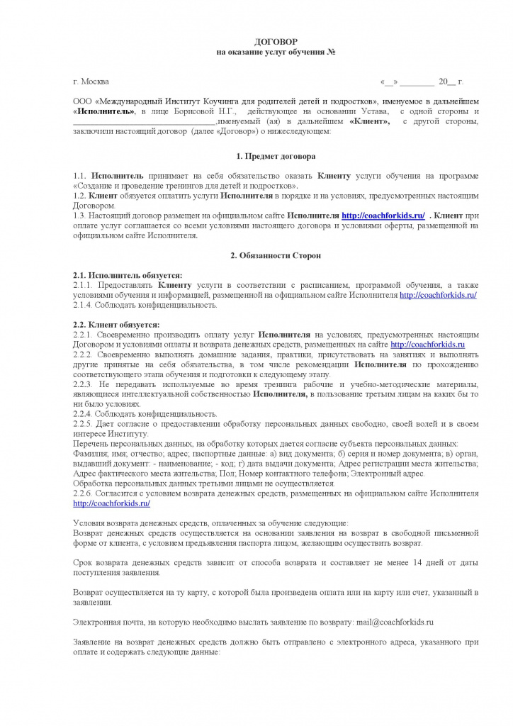 Договор на программу Создание и проведение тренингов для детей и подростков_00001.jpg