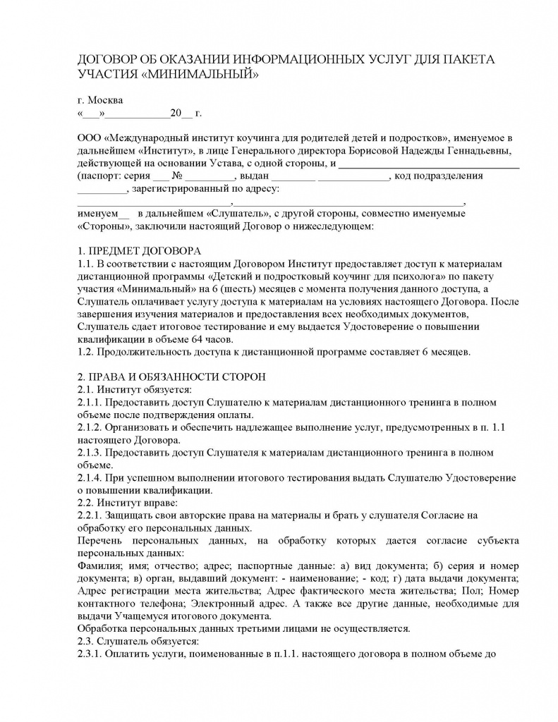 Договор для школьных психологов по пакету участия Минимальный_Страница_1.jpg