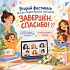 Второй фестиваль детско - родительского коучинга завершен, но можно приобрести записи!