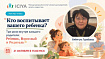 21 октября в 15.00 открытый мастер - класс для родителей: «Кто воспитывает вашего ребёнка? Три роли внутри каждого родителя: Ребёнок, Взрослый и Родитель»