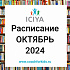 Расписание на октябрь 2024 года