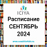 Расписание на сентябрь 2024